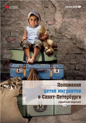 Александров Д.А. и др. Положение детей мигрантов в Санкт-Петербурге (краткая версия)