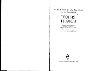 Белов В.В., Воробьев Е.М., Шаталов В.Е. Теория графов