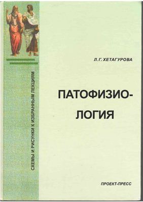 Хетагурова Л.Г. Патофизиология