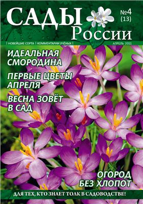 Сады России 2011 №04