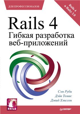 Руби С., Томас Д., Хэнссон Д. Rails 4. Гибкая разработка веб-приложений (+ исходные коды с сайта поддержки)