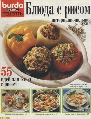 Burda Special. Рецепты 1996 №02 - Блюда с рисом