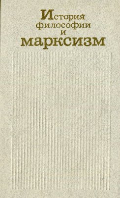 Володин А.И., Нарский И.Н., Яковлев М.В. (Редкол.) История философии и марксизм