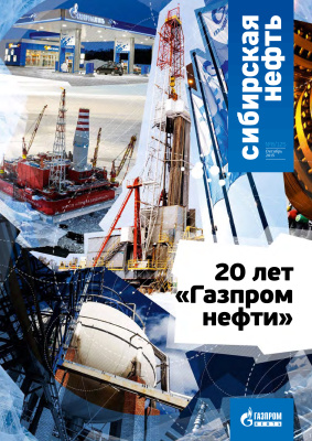 Сибирская нефть 2015 №10