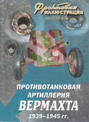 Фронтовая иллюстрация 2006 №01. Противотанковая артиллерия Вермахта 1939-1945