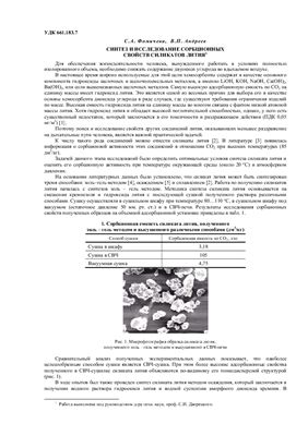 Фомичева С.А., Андреев В.П. Синтез и исследование сорбционных свойств силикатов лития