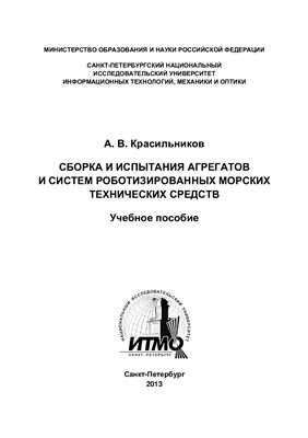 Красильников А.В. Сборка и испытания агрегатов и систем роботизированных морских технических средств