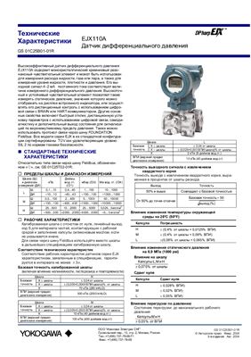 Технические характеристики датчика дифференциального давления EJX110A
