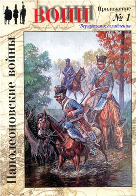 Воин 2004 №01 - Приложение Наполеоновские войны