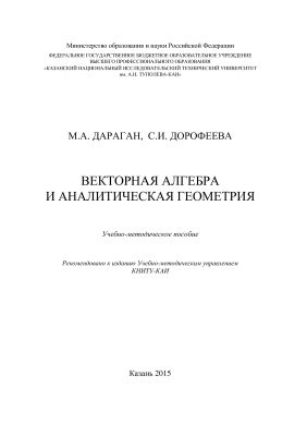 Дараган М.А., Дорофеева С.И. Векторная алгебра и аналитическая геометрия