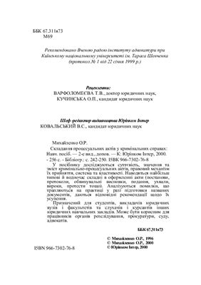 Михайленко О.Р. Складання процесуальних актів у кримінальних справах