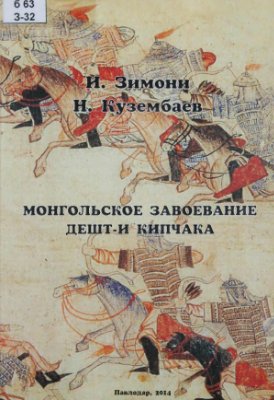 Зимони И., Кузембаев Н. Монгольское завоевание Дешт-и Кипчака
