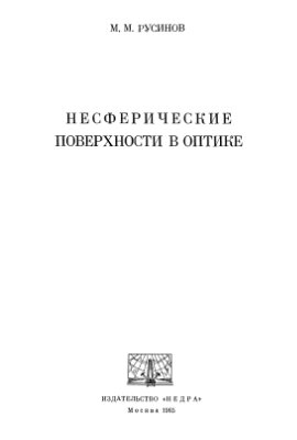 Русинов М.М. Несферические поверхности в оптике