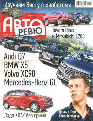 Авторевю 2015 №17 (571)