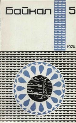 Байкал 1974 №05