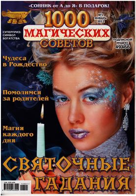 1000 магических советов 2012 №01