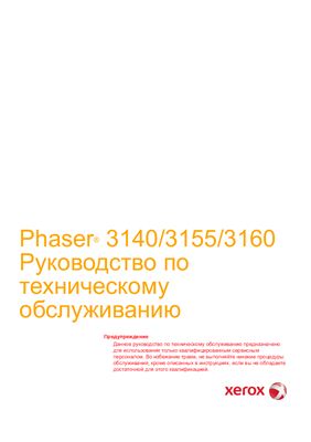 Xerox Phaser 3140/3155/3160. Руководство по техническому обслуживанию