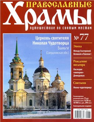 Православные храмы. Путешествие по святым местам 2014 №077. Церковь святителя Николая Чудотворца. Быньги. Свердловская область