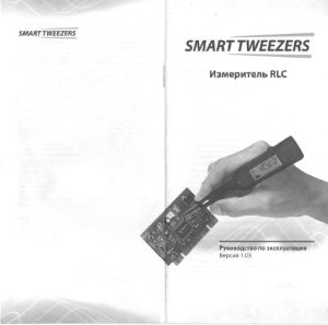 Измеритель RCL Smart Tweezers Руководство по эксплуатации Версия 1.03