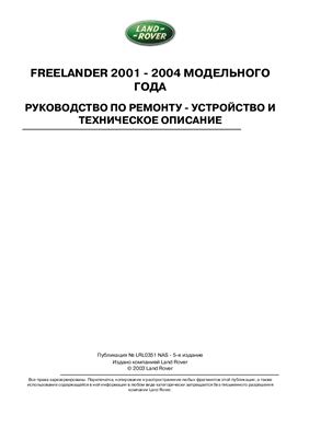 Land Rover Freelander 2001-2004 модельного года. Руководство по ремонту. Устройство и техническое описание