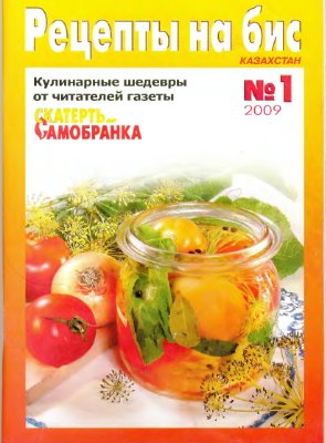 Рецепты на бис 2009 №01
