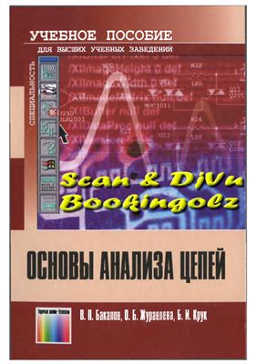 Бакалов В.П., Журавлева О.Б., Крук Б.И. Основы анализа цепей