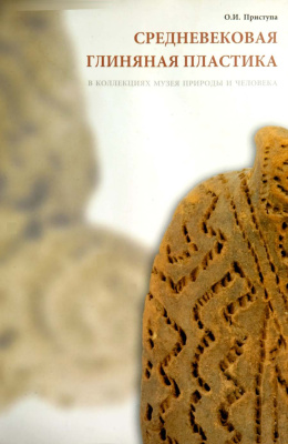 Приступа О.И. Средневековая глиняная пластика в коллекциях Музея Природы и Человека (г. Ханты-Мансийск)