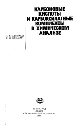 Чарыков А.К., Осипов Н.Н. Карбоновые кислоты и карбоксилатные комплексы в химическом анализе