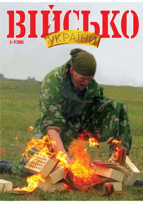 Військо України 2005 №03-04 (57-58)
