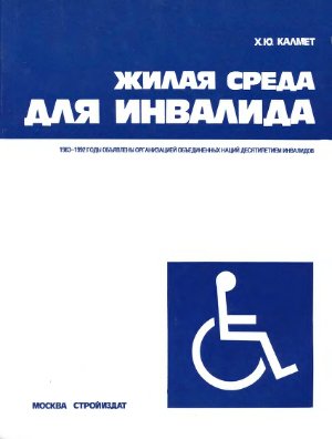 Калмет Х.Ю. Жилая среда для инвалида