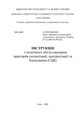 Інструкція з технічного обслуговування пристроїв сигналізації, централізації та блокування (СЦБ) ЦШ-0060