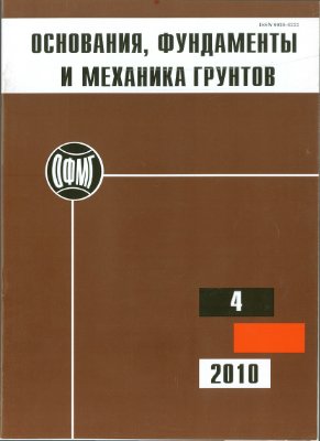 Основания, фундаменты и механика грунтов 2010 №04