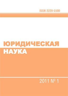 Юридическая наука 2011 №01