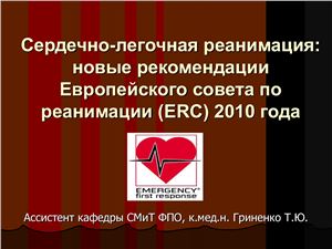 Сердечно-легочная реанимация: новые рекомендации Европейского совета по реанимации (ERC) 2010 года