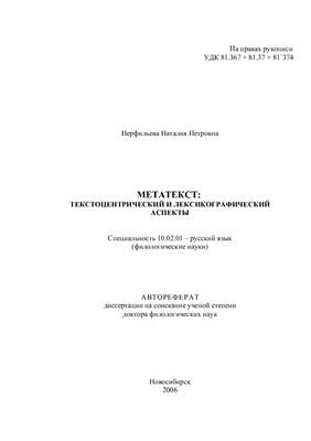Перфильева Н.П. Метатекст: текстоцентрический и лексикографический аспекты