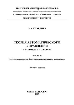 Клавдиев А.А. ТАУ в примерах и задачах (часть 2)