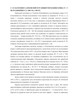 Васюткин C.М. Салиховский курганный могильник конца IV-V вв. в Башкирии