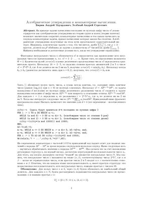 Зеленый А.С., Бирюк А.Э. Алгебраические утверждения и компьютерные вычисления