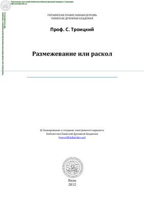 Троицкий С.В. Размежевание или раскол