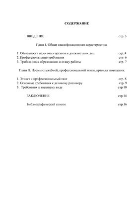 Реферат - Требования, которым должен отвечать сотрудник налоговых органов РФ