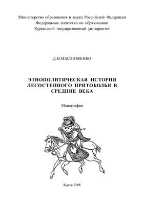 Маслюженко Д.Н. Этнополитическая история лесостепного Притоболья в средние века
