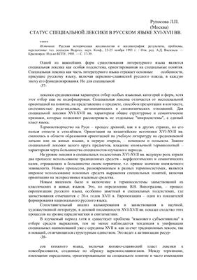 Рупосова Л.П. Статус специальной лексики в русском языке XVI-XVII вв