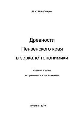 Полубояров М.С. Древности Пензенского края в зеркале топонимики