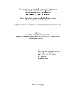 Федеральное казначейство РФ как финансовый орган