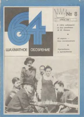 64 - Шахматное обозрение 1980 №08