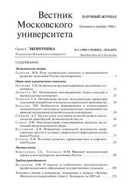 Вестник Московского университета. Серия 6 Экономика 2009 №06