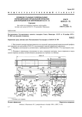 ГОСТ 8319.13-75 Профили стальные горячекатаные периодические продольной прокатки для передней оси автомобиля ГАЗ-53-12. Сортамент (с Изм. N 1)
