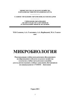 Соляник Т.В., Гласкович А.А. и др. Микробиология