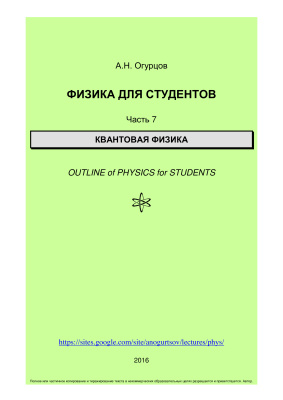 Огурцов А.Н. Физика для студентов. Части 1-8
