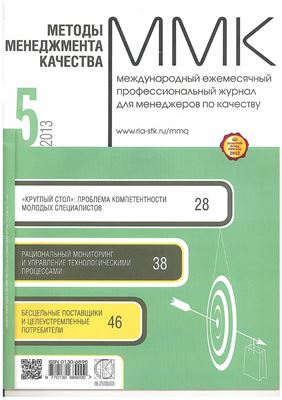 Методы менеджмента качества 2013 №05